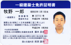一級建築士免許証明書